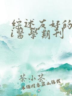 综述友好的sci医学期刊