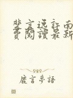 裴言逸许南蓁免费阅读最新章节更新内容
