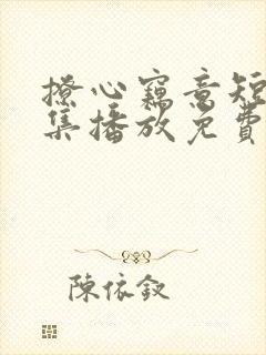 撩心窃意短剧全集播放免费观看