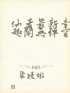 仙者最新章节笔趣阁无弹窗