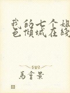 我的七个姐姐绝色倾城在线全文阅读