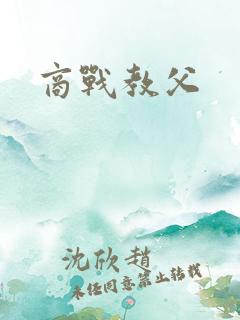 商战教父