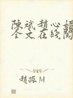 陈斌赵心媚小说全文在线阅读