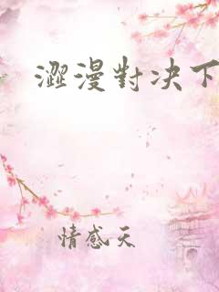 涩漫对决下载
