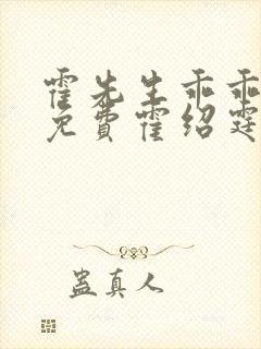 霍先生乖乖宠我免费霍绍霆,温蔓