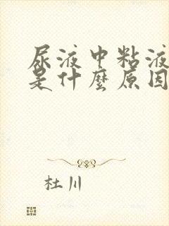 尿液中粘液丝高是什么原因