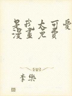 是我太可爱了吗漫画免费