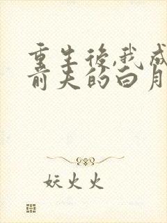 重生后,我成了前夫的白月光