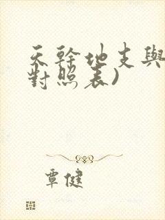 天干地支与五行对照表)