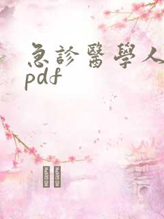急诊医学人卫版pdf