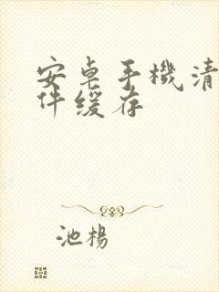 安卓手机清除软件缓存
