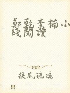 郑乾李楠小说在线阅读