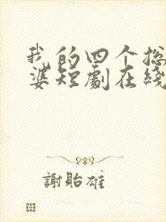 我的四个总裁老婆短剧在线观看