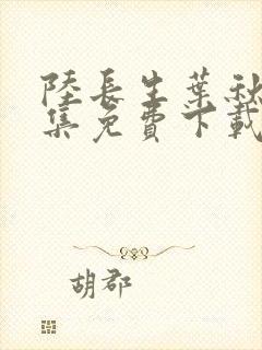 陆长生叶秋白全集免费下载