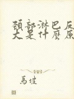 颈部淋巴反复肿大是什么原因引起的