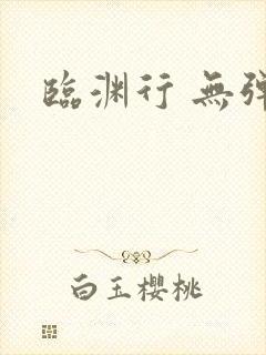 临渊行 无弹窗