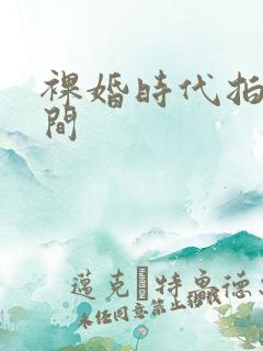 裸婚时代拍摄时间
