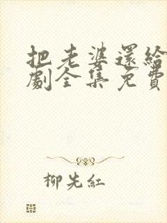 把老婆还给我短剧全集免费观看