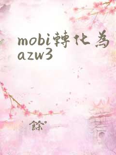 mobi转化为azw3