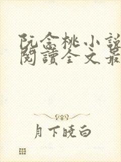 阮念桃小说免费阅读全文最新章节