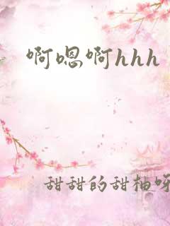 啊嗯啊hhh