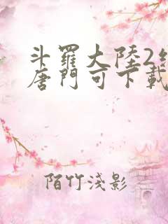 斗罗大陆2绝世唐门可下载