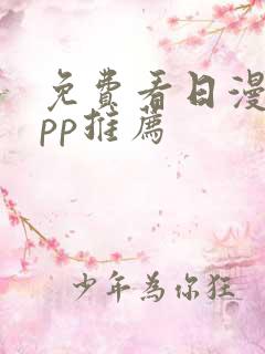 免费看日漫的app推荐