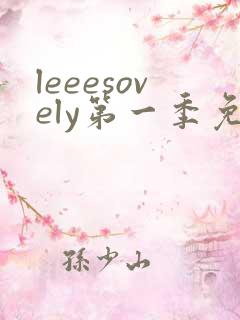 leeesovely第一季免费播放