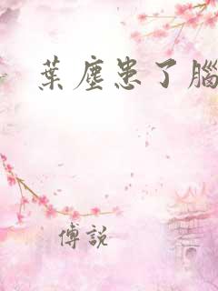 叶尘患了脑癌