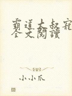 霸道大叔宠甜妻全文阅读