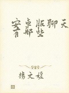 安卓版聊天软件有哪些
