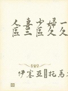 人妻少妇一区二区三区久久精品推荐
