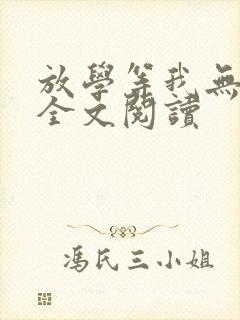 放学等我无删减全文阅读