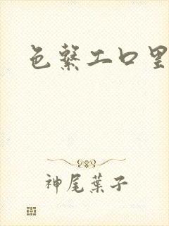 色系工口里番
