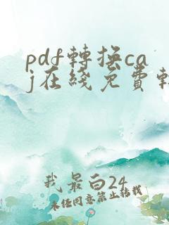 pdf转换caj在线免费转换