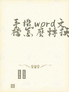 手机word文档怎么转换成txt