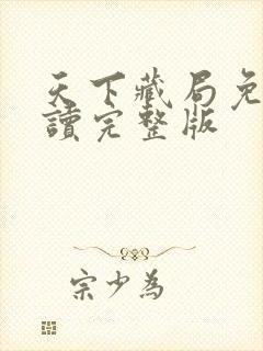 天下藏局免费阅读完整版