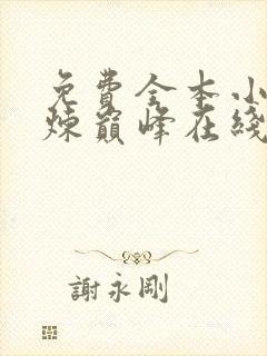 免费全本小说武炼巅峰在线阅读