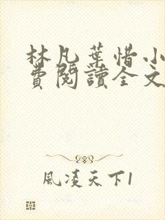 林凡叶惜小说免费阅读全文无弹窗