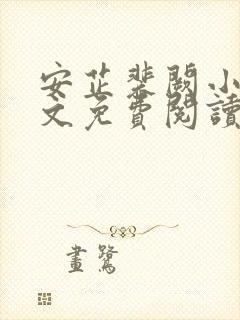 安芷裴阙小说全文免费阅读无弹窗