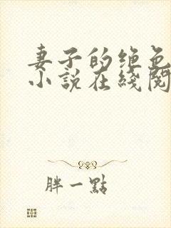 妻子的绝色兰姨小说在线阅读全文下载