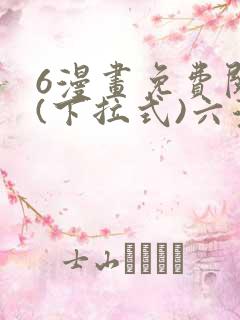6漫画免费阅读(下拉式)六漫画入口