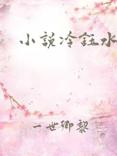 小说冷钰水洛蓝