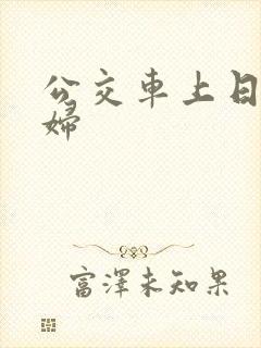 公交车上日儿媳妇