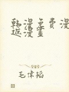韩漫免费漫画无遮漫画