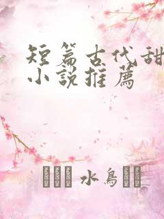 短篇古代甜宠的小说推荐