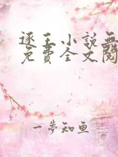 逐王小说无删减免费全文阅读