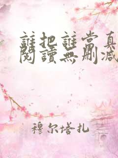谁把谁当真全文阅读无删减