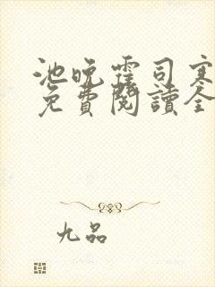 池晚霍司寒小说免费阅读全文笔趣阁