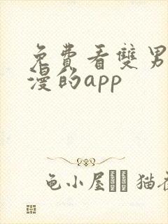 免费看双男主动漫的app